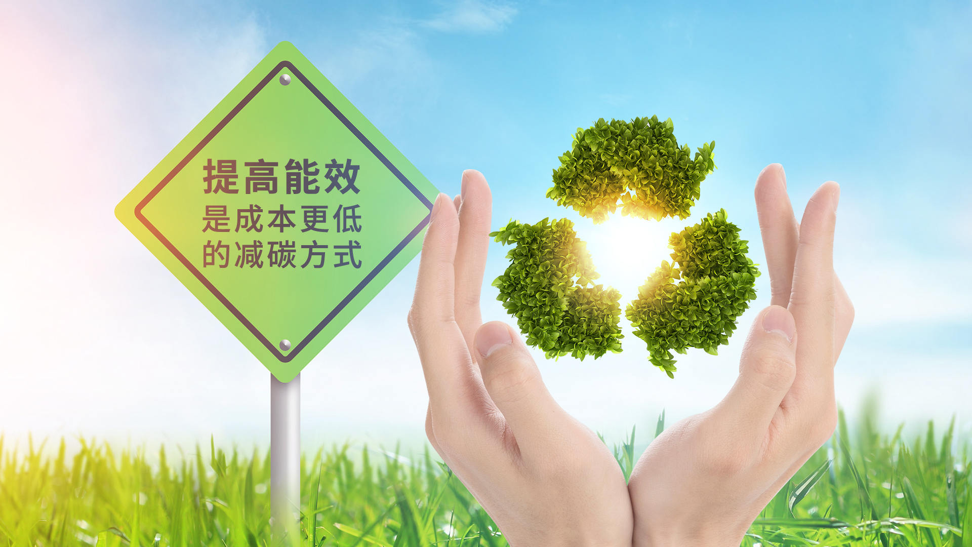 d88尊龙z6热能-节能是最大的减排-